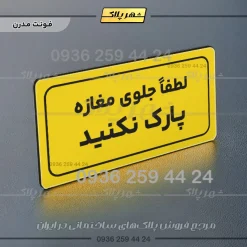 تابلو لیزری لطفاً جلوی مغازه پارک نکنید - تصویر 12
